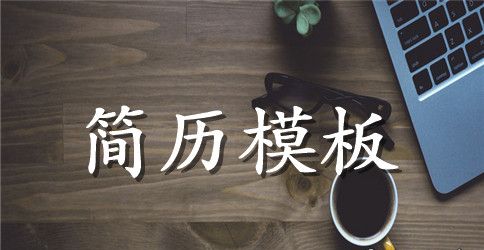 专科会计个人简历范文