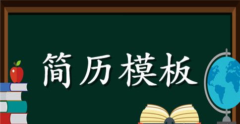 行政专员应聘求职简历表格