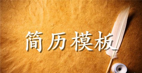 计算机专业应聘求职简历范文