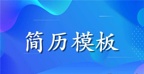 销售管理应聘求职简历范文