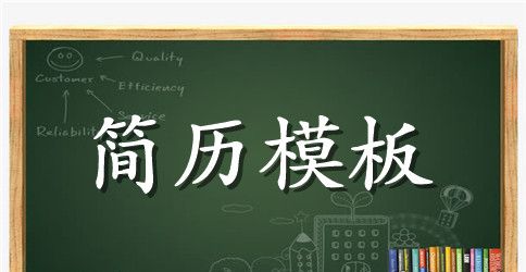 表格工作简历模板下载