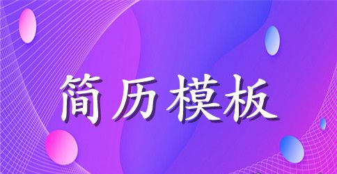 包装工程毕业英文简历表格
