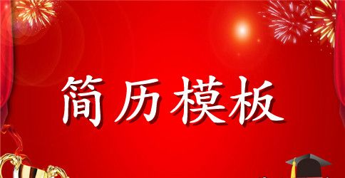 大客运输个人简历表格