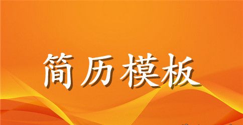 工商管理硕士英文求职简历表格