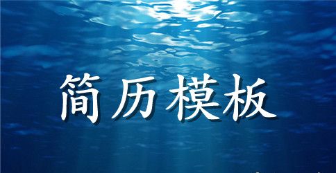 个人简历空白表格教师