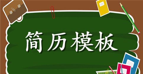 前期部经理个人简历表格