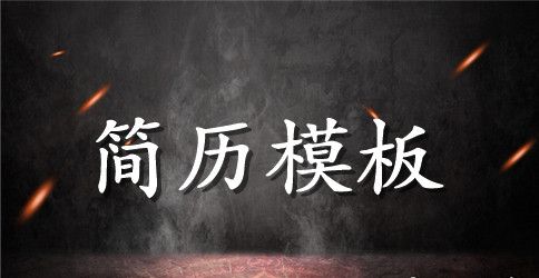 简单简历模板空白表格