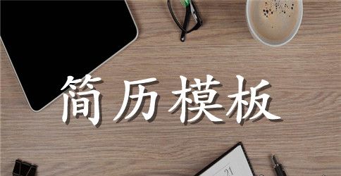 行销服务专员求职简历表格