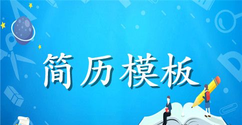 2023优秀个人空白简历表格