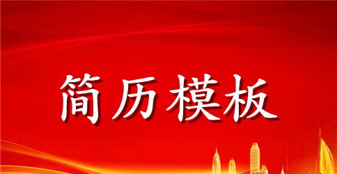 办公室文员个人简历表格