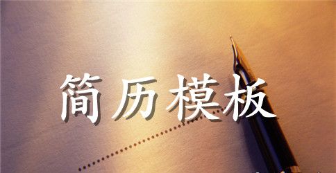 公司行政人员求职简历表格