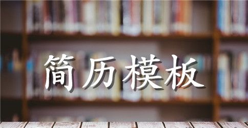 企业财务经理英文简历表格
