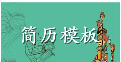 房地产置业顾问求职简历表格