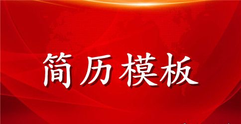 策划金融顾问个人简历表格