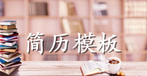 化学分析与检验个人简历表格