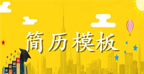 工业与民用建筑专业个人简历表格