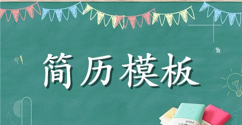 应届大学生医学生个人简历表格