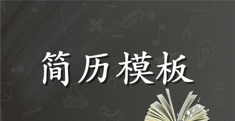 OTC医药代表个人简历表格