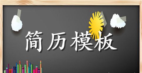 业务跟单大学生个人简历表格