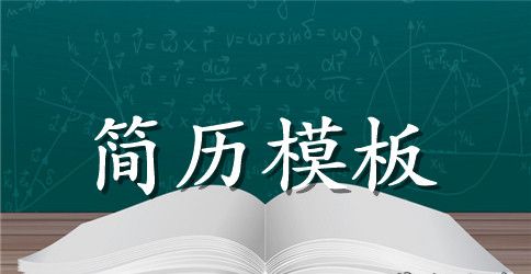 咨询顾问本科毕业生个人简历表格