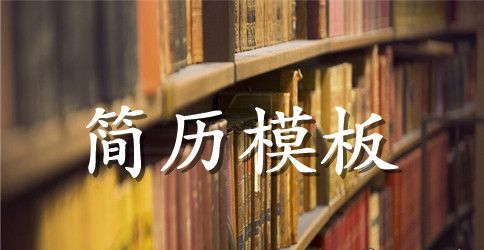 综合维修个人简历范文