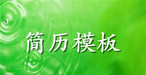 人事主管个人简历参考范文