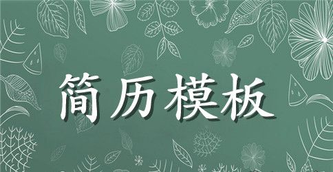 高中教师优秀个人求职简历范文
