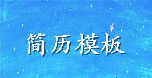 2023年酒店管理个人简历范文