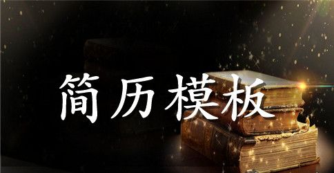 2023业务员个人简历范文