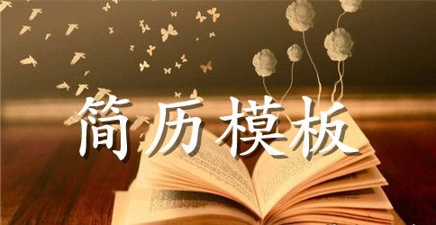在校学生个人简历范文