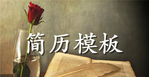 财务管理专业个人简历