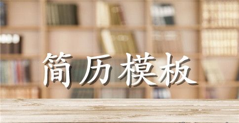 平面设计师个人的英文简历模板