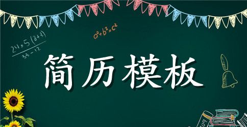 无线通信工程师个人简历模板