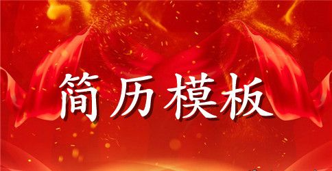 室内设计类求职简历表格模板