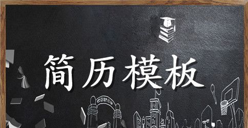 最新2023应届毕业生求职简历模板