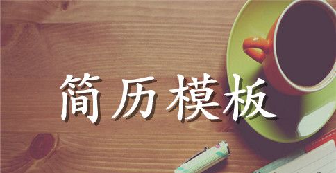数据库管理员优秀求职简历模板