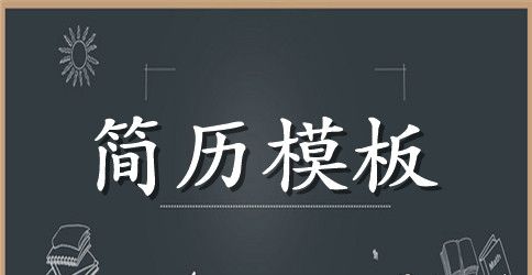 2023大学生求职简历范例