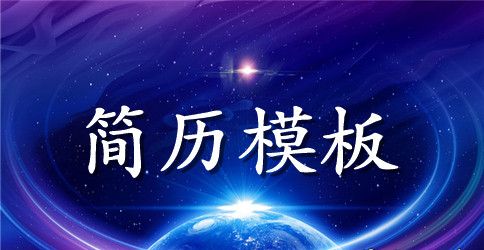 2023计算机专业求职简历范文