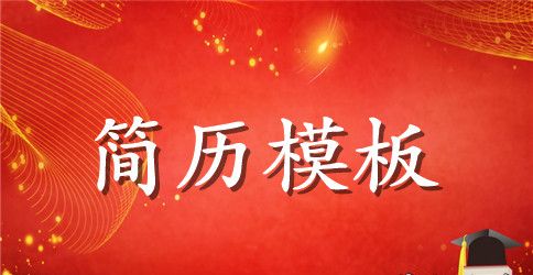 保险产品研发求职简历模板