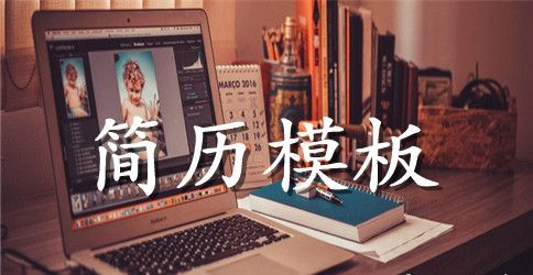 财务管理求职简历模板下载word格式