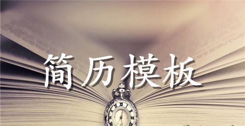 电脑操作员岗位求职简历模板