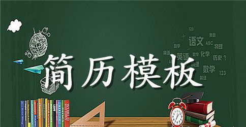 通信技术工程师求职简历模板