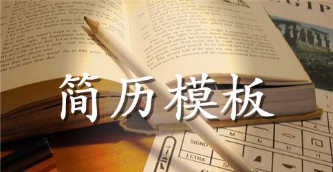 最新外贸英文简历范本