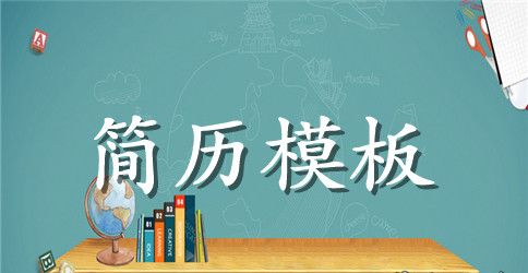 高效英文简历写作方法