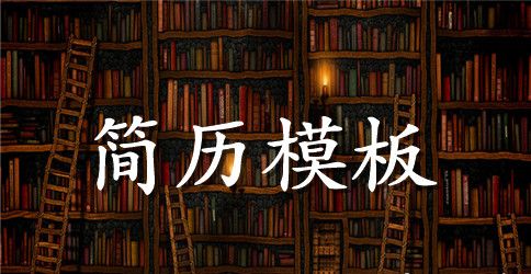 实习生英文简历模板word格式