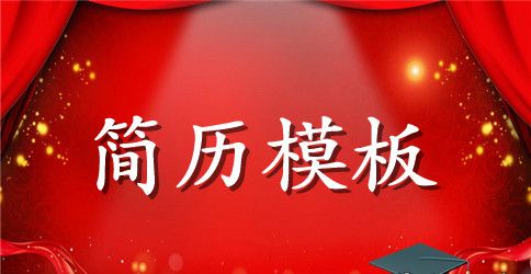 大学生免费英文简历模板