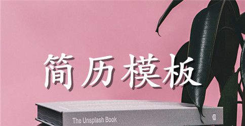 化学专业应届生英文简历模板