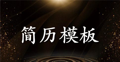 服务接待英文简历模板