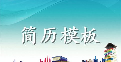 报关员英文简历模板下载