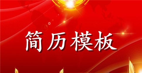 建筑电气工程师英文简历模板